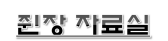 쥔장이 개인적으로 사용하고자 하는 사이즈가 작은 유틸리티나 문서등을 모아두는 페이지입니다.